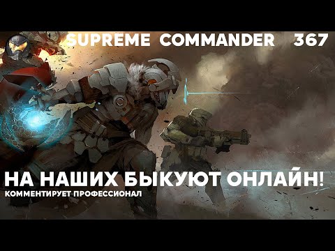Видео: Наши или зарубежные? Кто круче в Supreme Commander [367]