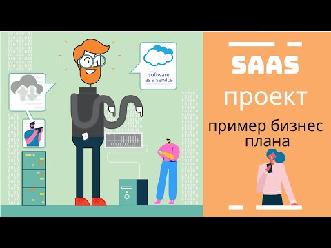 Видео: SAAS проект - пример бизнес плана