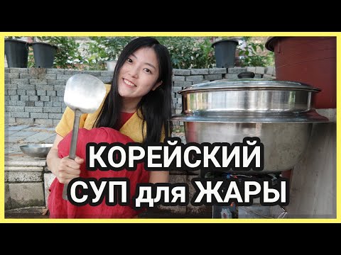 Видео: Готовлю корейский суп Самгетан (삼계탕) / Рецепт летнего супа с курицей и женьшенем для жаркой поры