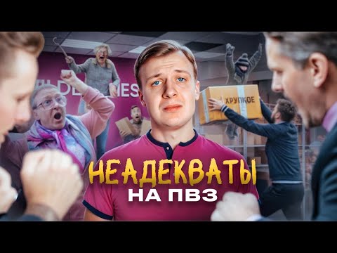 Видео: НЕАДЕКВАТЫ НА ПВЗ OZON И WILDBERRIES