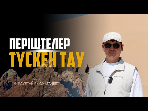Видео: ПЕРІШТЕЛЕР ТҮСКЕН ТАУ | ЖАҢА УАҒЫЗ