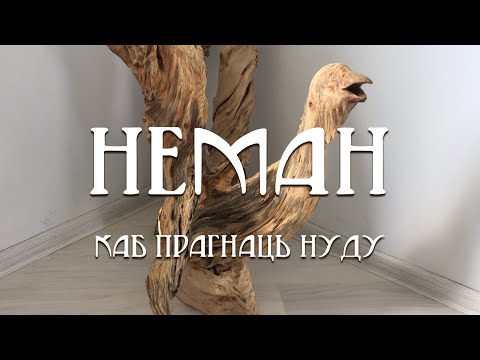 Видео: 6. Неман: Каб прагнаць нуду