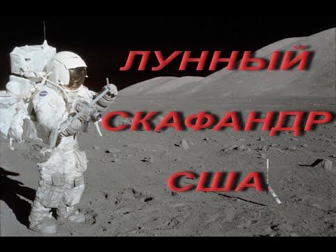 Видео: Лунный скафандр США