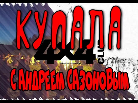 Видео: Купала 4х4