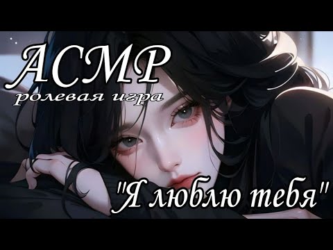 Видео: АСМР Твоя девушка напоминает как любит тебя