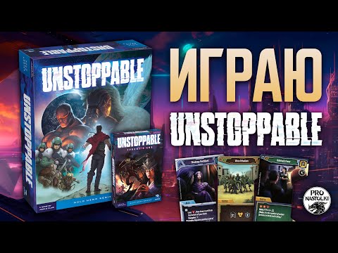 Видео: НЕПОБЕДИМЫЕ (UNSTOPPABLE) | Правила и летсплей настольной игры