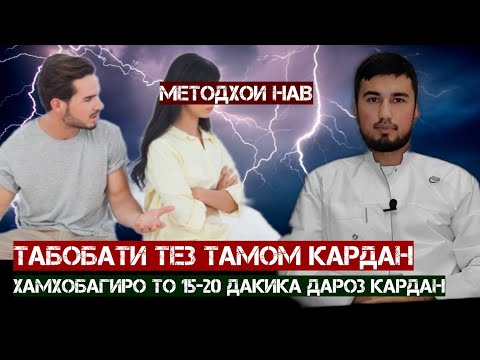 Видео: Табобати тез тамом кардан. Хамхобагиро то 15-20-дакика дароз кардан