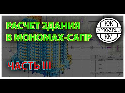 Видео: Расчет монолитно кирпичного здания в Мономах САПР. Часть III