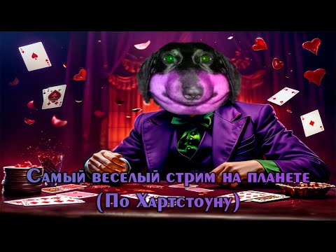 Видео: Самый весёлый стрим на планете (по хартстоуну) - Давг, Стизи