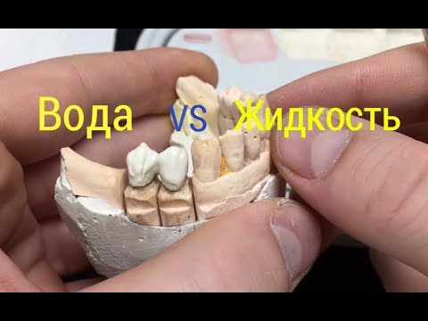 Видео: Как правильно сделать керамическую коронку на воде