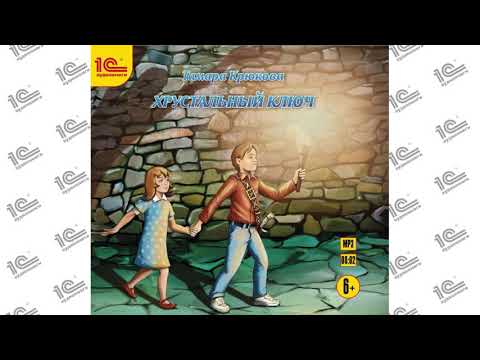 Видео: Хрустальный ключ. Детское фэнтези (Тамара Крюкова). Читает Наталья Истарова. Глава 1 из 53