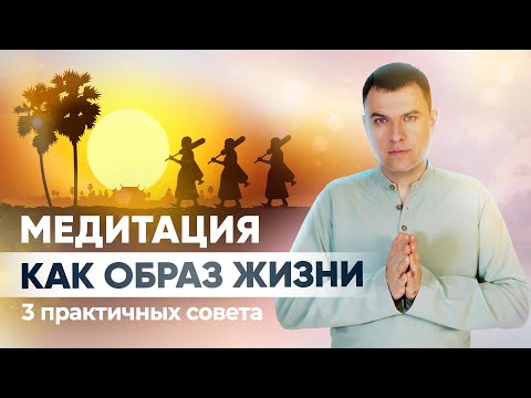 Видео: Медитация в повседневной жизни. Простые практики медитации. Медитация как образ жизни.
