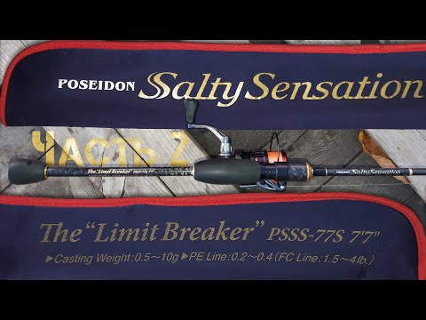 Видео: Семьдесят Седьмой и Судаки. Обзор во время рыбалки Poseidon The "Limit Breaker" PSSS-77S. Часть 2.