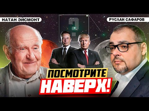 Видео: 3I/Atlas: комета или?.. Защищена ли Земля от внешней угрозы | Натан Эйсмонт и Руслан Сафаров