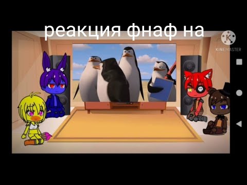 Видео: реакция фнаф 3/?