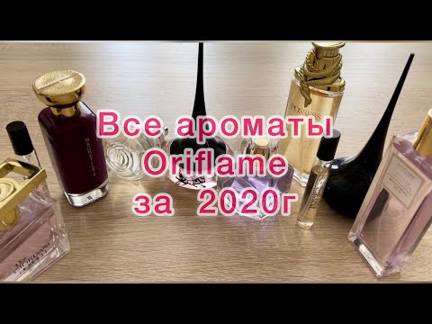 Видео: Все ароматы от компании Oriflame купленные в 2020г.