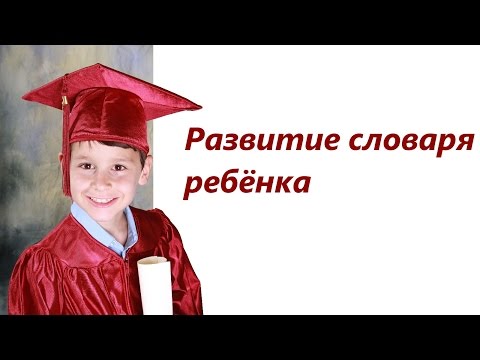 Видео: Советы логопеда по улучшению словаря ребёнка