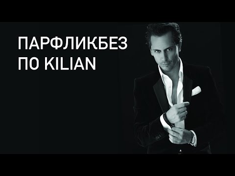 Видео: 16 АРОМАТОВ KILIAN. ПРАЗДНИЧНО. ДОРОГО-БОГАТО. Обзор бренда. Аромабокс Рандеву и не только.