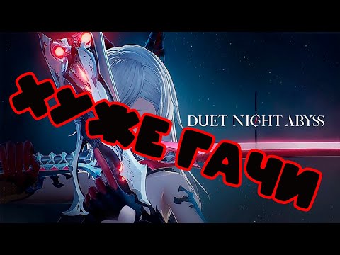 Видео: ХУЖЕ ГАЧИ | Первое впечатление и сравнение Duet Night Abyss и её оригинала