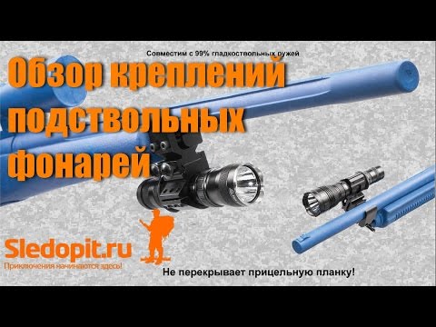 Видео: Обзор креплений для подствольных фонарей