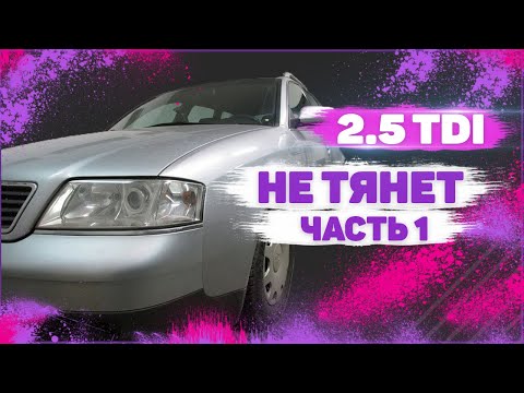 Видео: Дизель не тянет. 2.5 TDI V6. Часть 1.