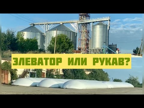 Видео: Элеватор или рукава для хранения зерна?