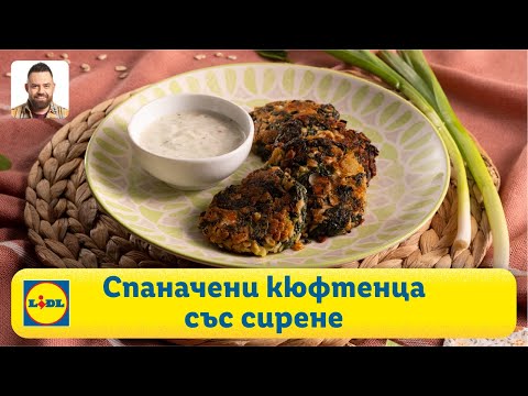 Видео: Чудни спаначени кюфтенца със сирене и овесени ядки | Готви с Lidl | Lidl Bulgaria