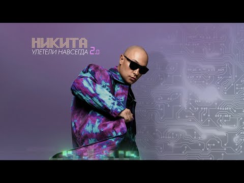 Видео: Никита - Улетели навсегда 2.0 (Lyric video) | премьера, 2022