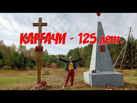 Видео: По следам умирающих деревень. КАРГАЧИ -деревня которая умерла.