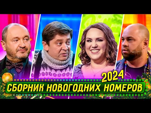 Видео: Сборник Новогодних Номеров 2023 – Уральские Пельмени