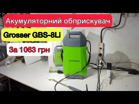Видео: Акумуляторний обприскувач Grosser GBS-8Li за 1063 грн Огляд та Тест