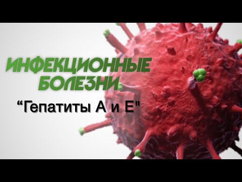 Видео: Инфекционные болезни №2 "Гепатиты А и Е"