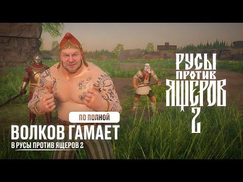 Видео: Волков по полной гамает в Русы против Ящеров 2