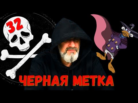 Видео: Черная метка / Акулы из стали. Второй сезон / Читает Эдуард Овечкин