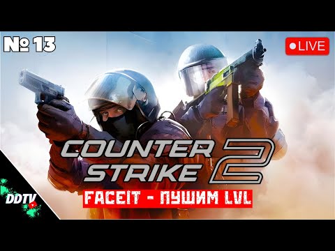 Видео: CS2 FACEIT СТРИМ – ПУШИМ 10 LVL ➤ ПОДНИМАЕМСЯ С НУЛЯ Часть 1 #cs2 #кс2 #cs2gameplay