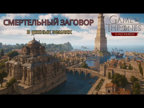 Видео: 17.0 Game of Thrones Kingsroad — Смертельный заговор и тайна южных земель #gameofthrones #kingsroad