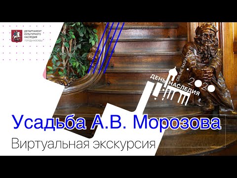 Видео: Виртуальная экскурсия «Усадьба А.В. Морозова»