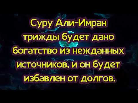 Видео: Суру Али-Имран трижды будет дано богатство из нежданных источников, и он будет избавлен от долгов.