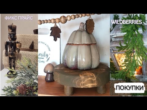 Видео: ФИКС ПРАЙС НОВИНКИ НОВОГОДНЕЙ КОЛЛЕКЦИИ🎄ПОКУПКИ👍НАХОДКИ WILDBERRIES 🤩ИДЕИ