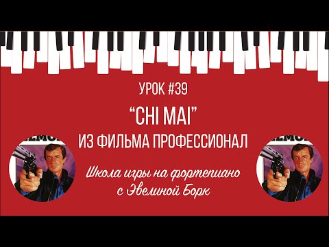 Видео: “Chi Mai” из фильма "Профессионал". Фортепиано урок.