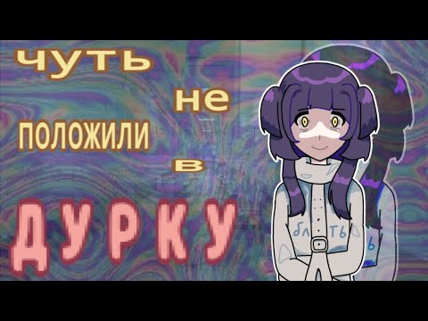 Видео: МЕНЯ ЧУТЬ НЕ УВЕЗЛИ В ДУРКУ (сторитайм)