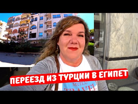 Видео: ПЕРЕЕЗД ИЗ ТУРЦИИ в ХУРГАДУ 🇪🇬 Отель за 10 S с завтраком Как организовать переезд