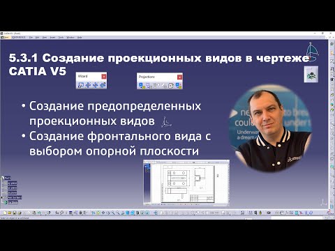Видео: 5.3.1 Создание проекционных видов в чертеже CATIA V5 #drafting #front view #view creation wizard
