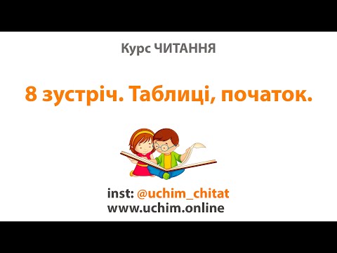 Видео: Зустріч 8. Курс "Вчимо Читати". Об'єднання звуків.