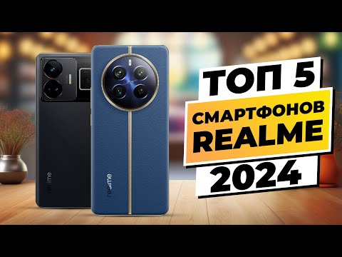 Видео: ТОП-5 смартфонов Realme в 2024 году: Инновации и мощность под любой бюджет