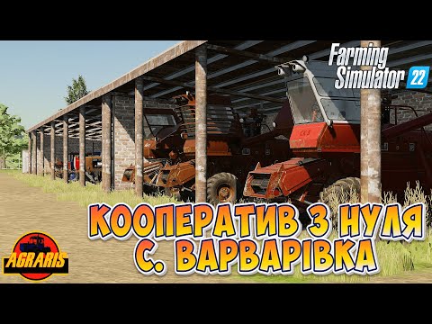 Видео: 🔥 фс22 🔥 Кооператив з нуля і селі Варварівка для Farming Simulator 22 / фс22 / ls 22