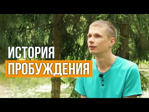 Видео: Жизнь - это любовь. История пробуждения. Александр Ларионов