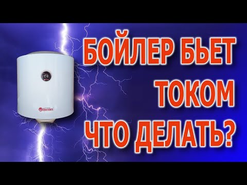 Видео: Бойлер бьется током, что делать? Почему бойлер бьёт током? Бойлер бьёт током причины. #бойлерремонт