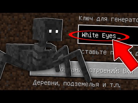 Видео: НИКОГДА НЕ ИГРАЙ НА СИДЕ WHITE EYES MINECRAFT БЕЛЫЕ ГЛАЗА СТРАШНЫЙ СИД SCARY SEED