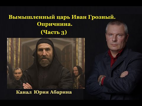 Видео: Вымышленный царь Иван Грозный.  Опричнина.   (Часть 3)